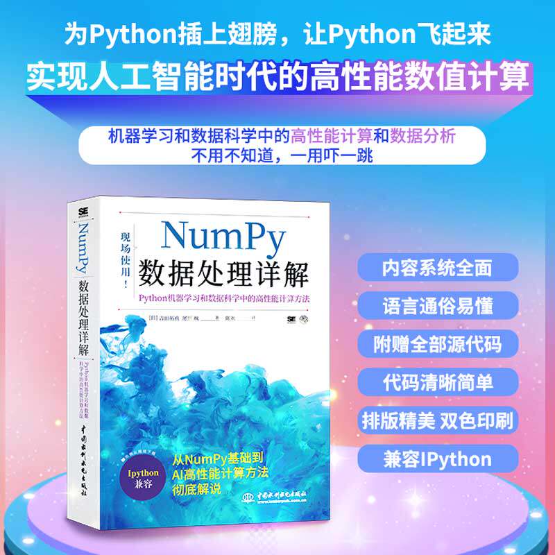 正版 Numpy数据处理详解——Python机器学习和数据科学中的高性能计算 9787517094142 中国水利水电