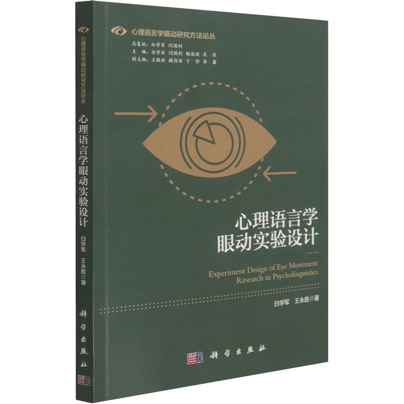 正版 心理语言学眼动实验设计 9787030672193 科学出版社