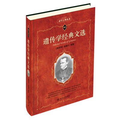 正版B 遗传学经典文选 9787301198377 (奥地利)孟德尔J.G.Mendel等