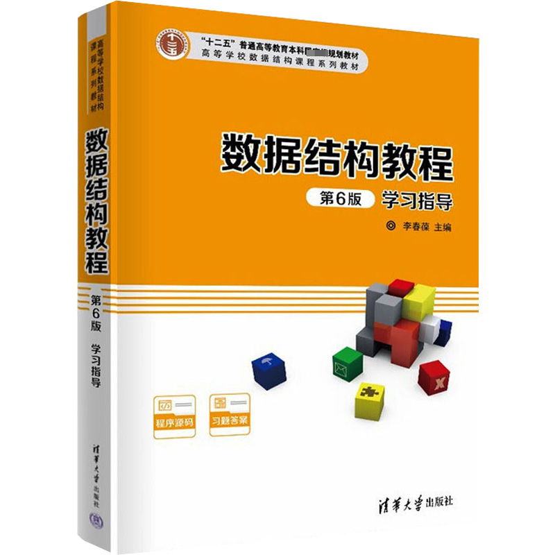 正版 数据结构教程(第6版)学习指导 9787302597094 清华大学出版社