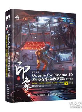 正版  新印象octane for cinema 4d渲染技术核心教程(修订版) 图形图像  9787115577511 人民邮电出版社
