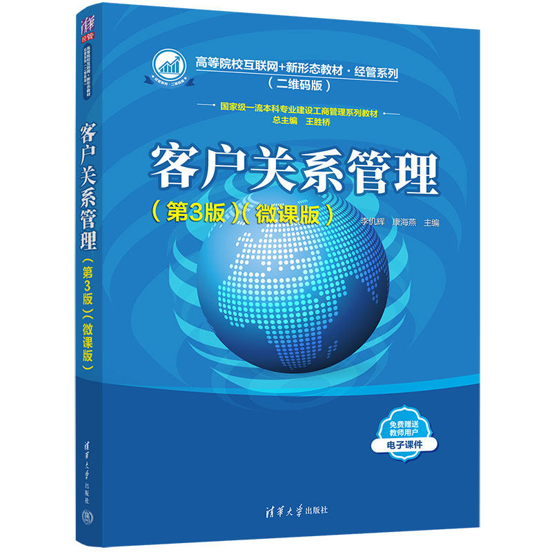 正版 客户关系管理(第3版)(微课版) 9787302608035 清华大学出版社,书籍/杂志/报纸,大学教材,淘宝优惠券,粉丝福利购,淘宝优惠卷