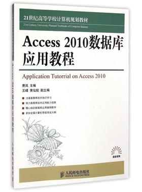 正版 Access2010数据库应用教程(21世纪高等学校计算机规划教材)/高校系列 9787115380074 人民邮电出版社
