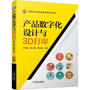 正版  产品数字化设计与3D打印  9787111685074 机械工业出版社