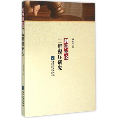 正版 刑事诉讼二审程序研究 9787802478763 知识产权出版社