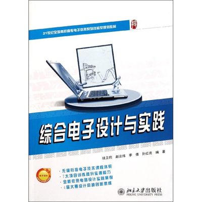 正版B 综合电子设计与实践(21世纪全国高职高专电子信息系列技能型规划教材) 9787301193266 钱卫钧//赵云伟//李倩//孙红亮