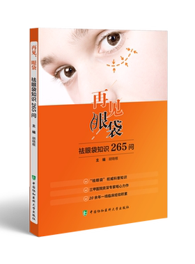 正版 再见,眼袋 祛眼袋知识265问 9787567915046 中国协和医科大学出版社