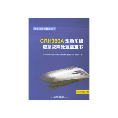 正版 CRH380A型动车组应急故障处置蓝宝书/动车应急处置蓝宝书 9787113232689 中国铁道出版社有限公司