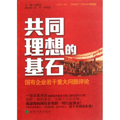 正版 共同理想的基石-国有企业若干重大问题评论 9787514114379 经济科学出版社