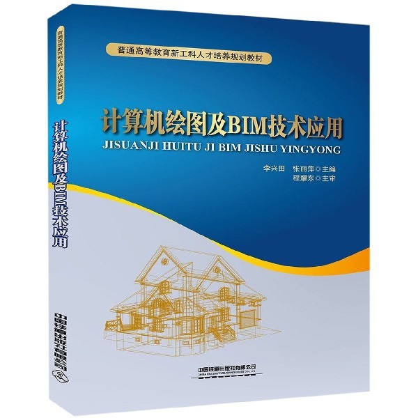 正版 计算机绘图及BIM技术应用(普通高等教育新工科人才培养规划教材) 9787113257491 中国铁道