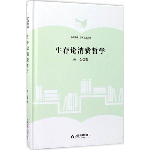 正版 生存论消费哲学 9787506855907 中国书籍出版社