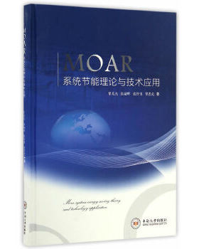 正版 MOAR系统节能理论与技术应用 9787548726494 中南大学出版社有限责任公司
