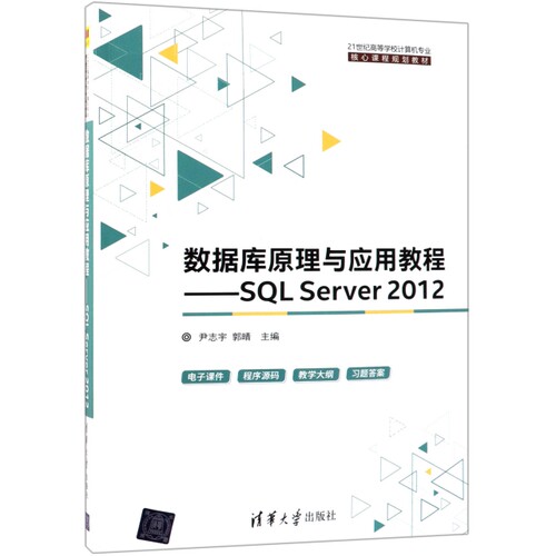 正版 数据库原理与应用教程--SQL Server2012(21世纪高等学校计算机专业核心课程规划教材) 9787302504573 清华大学