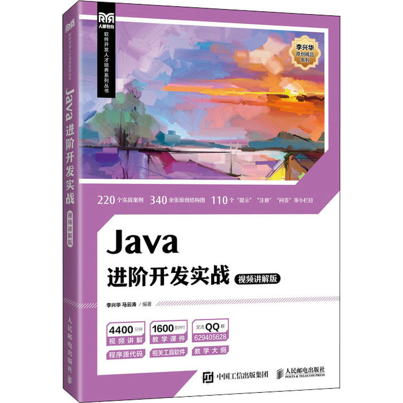 正版 Java进阶开发实战 视频讲解版 9787115588517 人民邮电出版社