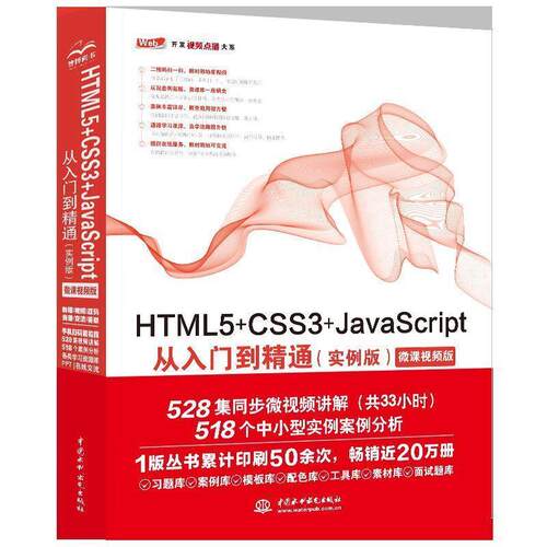 正版 HTML5+CSS3+JavaScript从入门到精通(实例版) Web开发视频点播大系 9787517077176 中国水利水电出版社
