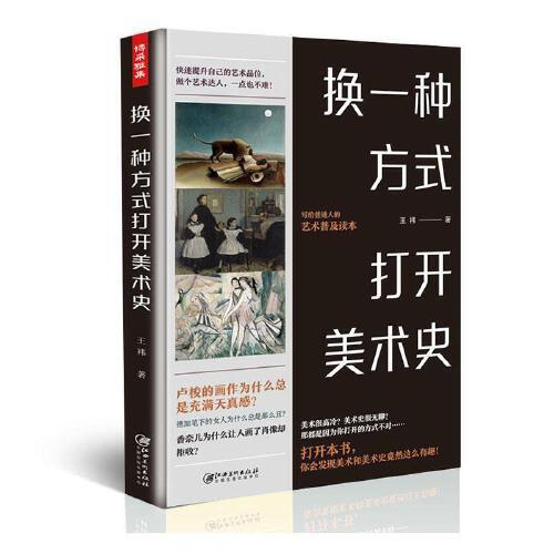 正版 换一种方式打开美术史 9787548072072 江西美术出版社