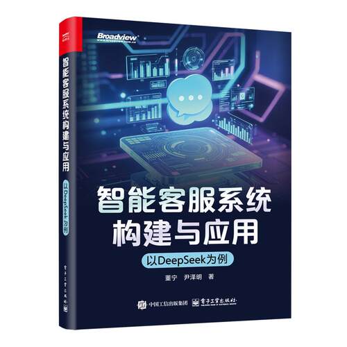正版 智能客服系统构建与应用――以DEEPSEEK为例 9787121513329 电子工业出版社
