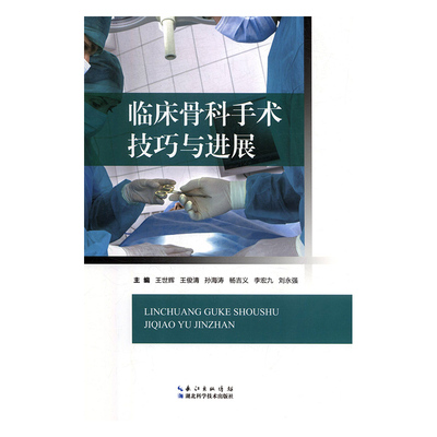 正版 临床骨科手术技巧与进展 9787570600694 湖北科学技术出版社