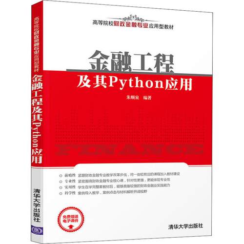 正版 金融工程及其Python应用 9787302510758 清华大学出版社
