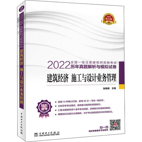 正版 2022全国一级注册建筑师资格考试历年真题解析与模拟试卷 建筑经济 施工与设计业务管理 9787519859831 中国电力出版社
