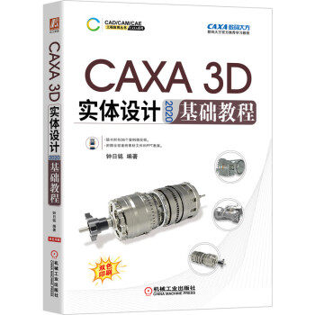 正版 CAXA3D实体设计2020基础教程 9787111682899 机械工业出版社