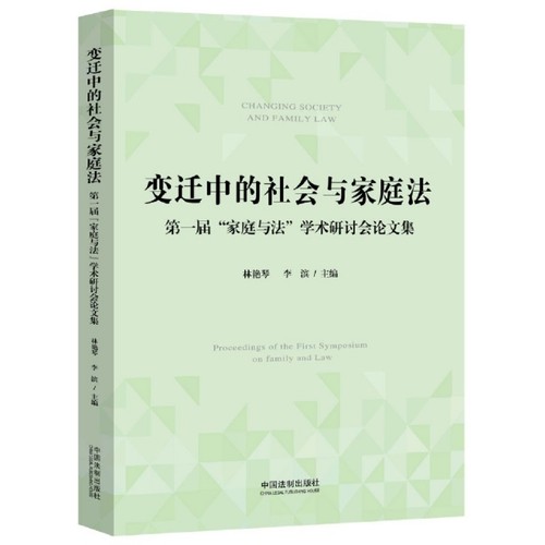 正版 变迁中的社会与家庭法(第一届家庭与法学术研讨会论文集) 9787521611823 中国法制