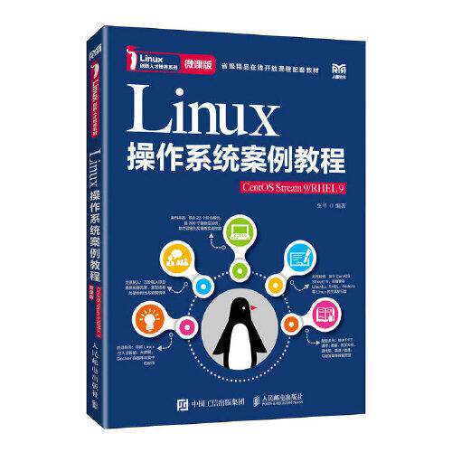 正版 Linux操作系统案例教程 CentOS Stream9 微课版 9787115614537 人民邮电出版社