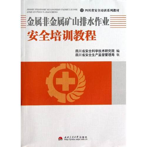 正版 金属非金属矿山排水作业安全培训教程/四川省安全培训系列教材 9787564323493 西南交通大学出版社