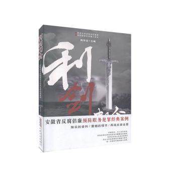 正版 利剑刺贪——安徽省反腐倡廉职务犯罪经典案例陈怀安安徽文艺出版社9787539661681 9787539661681 安徽文艺出版社