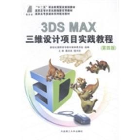 大连理工大学出版 9787561184592 社 3DSMAX三维设计项目实践教程 正版