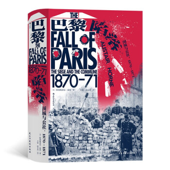正版 巴黎陷落:围城与公社:1870-1871:the siege and the commune:1870-71 9787513936767 民主与建设出版社
