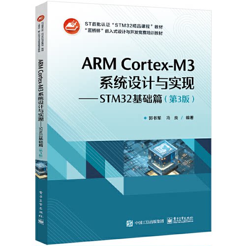 正版 ARM Cortex-M3系统设计与实现——STM32基础篇(第3版) 9787121441080 电子工业出版社