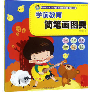 广西美术出版 9787807469094 社 学前教育简笔画图典 正版