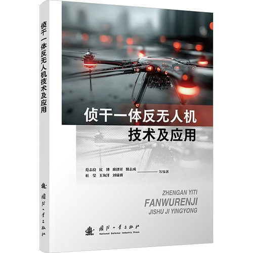 正版 侦干一体反无人机技术及应用 9787118141122 国防工业出版社