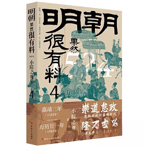 正版 明朝果然很有料.第四卷 9787500881803 工人出版社