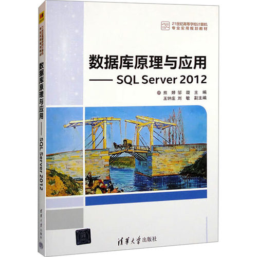 正版 数据库原理与应用——SQL Server 2012 9787302521488 清华大学出版社