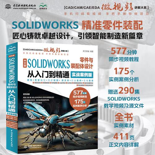 正版 中文版SOLIDWORKS零件与装配体设计从入门到精通 实战案例版 9787522630687 中国水利水电出版社