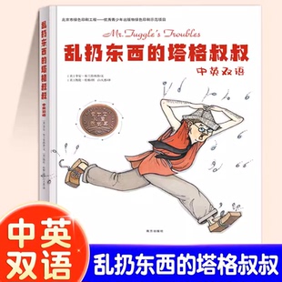 官方正版 乱扔东西的塔格叔叔中英双语精好习惯绘本 儿童习惯养成幼儿园小班中班大班图画书 3-5-6-8岁儿童好习惯养成绘本故事书NF