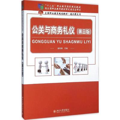 正版 公关与商务礼仪（第3版） 9787301267059 北京大学出版社