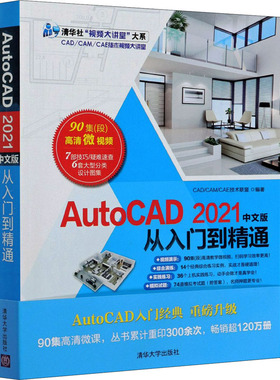 正版 AutoCAD 2021中文版从入门到精通 9787302567226 清华大学出版社
