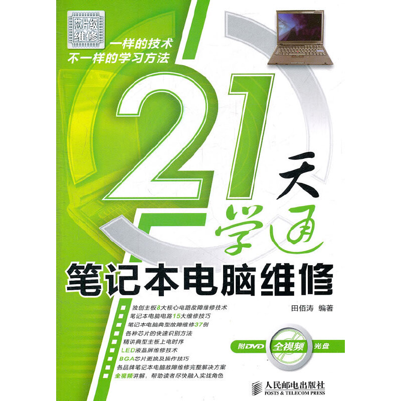 正版 21天学通笔记本电脑维修(附光盘) 9787115258878 人民邮电
