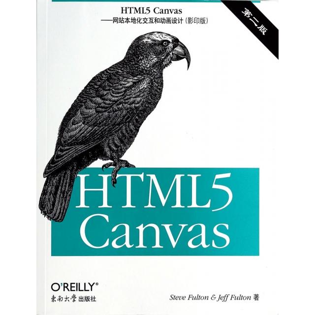 正版 HTML5 Canvas--网站本地化交互和动画设计(影印版第2版) 9787564146009 东南大学