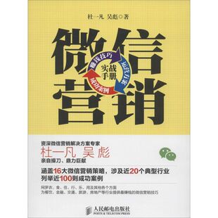 正版 微信营销实战手册:赚钱技巧+运营方案+成功案例 9787115351159 人民邮电出版社