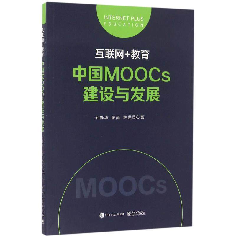 正版 互联网+教育：中国MOOCs建设与发展 9787121291654 电子工业出版社