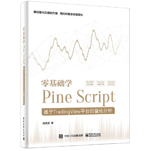 正版 零基础学PINE SCRIPT――基于TRADINGVIEW平台的量化分析（全彩） 9787121465383 电子工业出版社