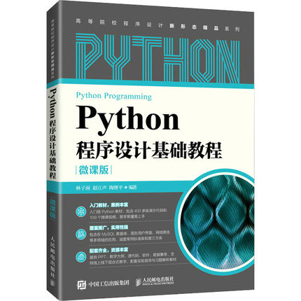 正版 Python程序设计基础教程 林子雨 人民邮电出版社 9787115575197 人民邮电出版社