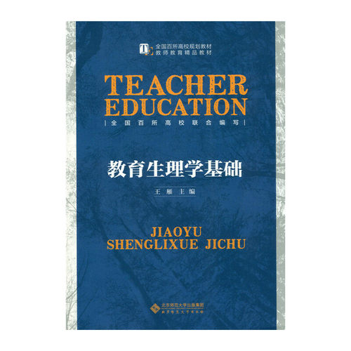 正版  教育生理学基础 9787303188017 北京师范大学出版社