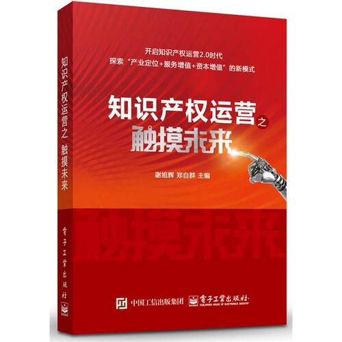 正版 知识产权运营之触摸未来(团购，请致电400-106-6666转6) 9787121296079 电子工业出版社