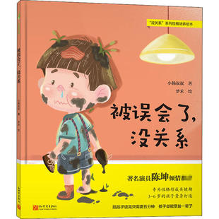 正版 被误会了,没关系 9787510470202 新世界出版社