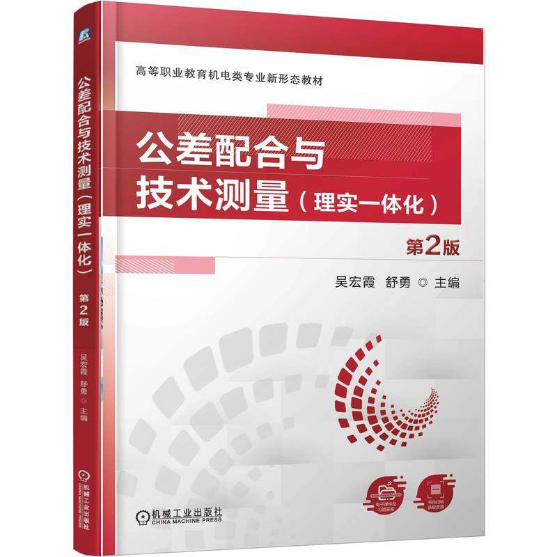 正版 公差配合与技术测量（理实一体化）第2版 9787111789765 机械工业出版社